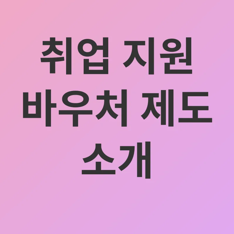 취업 지원_1