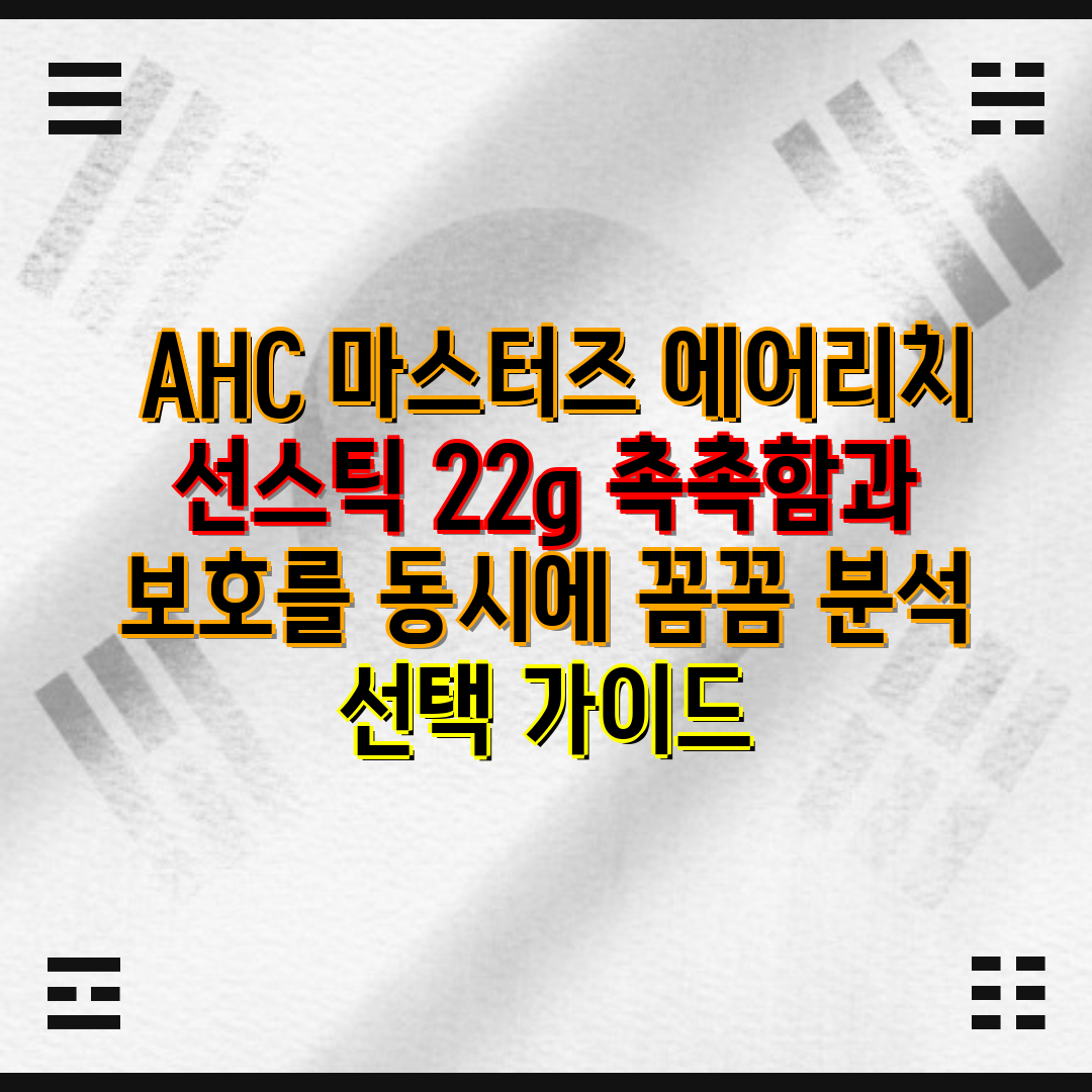  AHC 마스터즈 에어리치 선스틱 22g 촉촉함과 보호