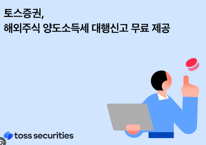토스증권 주식 세금