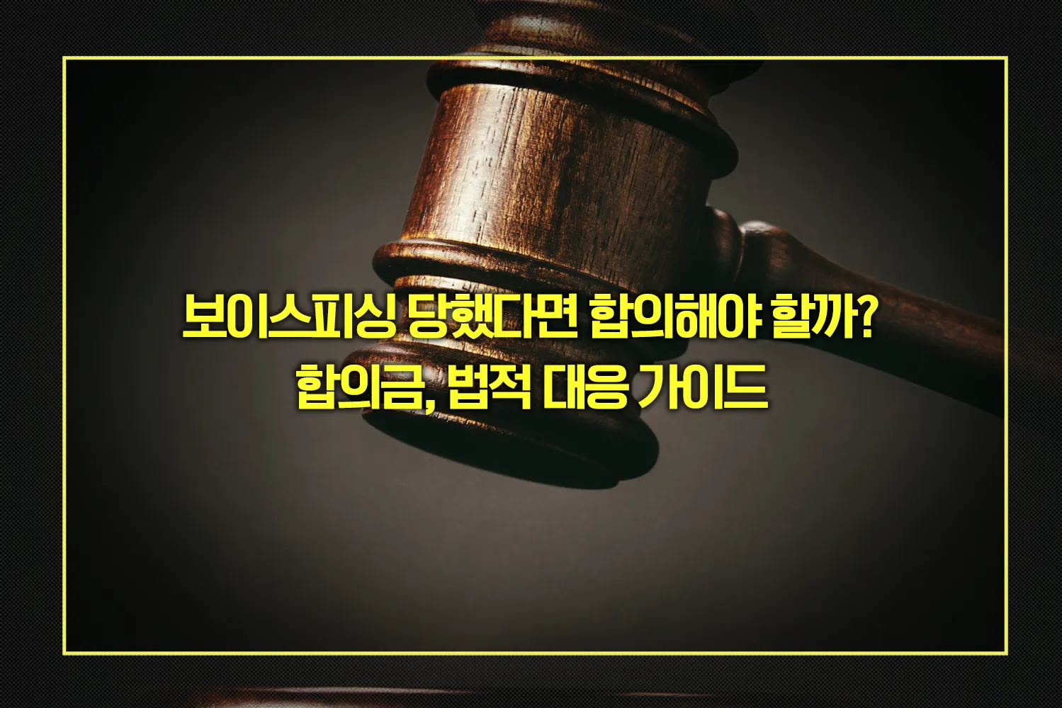 보이스피싱 합의금, 법적 대응