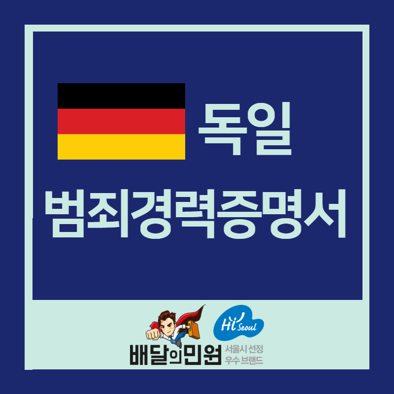  독일 범죄경력증명서 발급은 배달의 민원에게 맡기자!