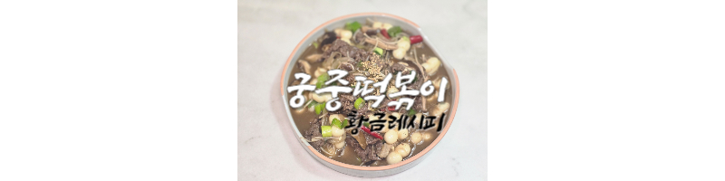 궁중떡볶이-황금레시피-간장떡볶이-소스