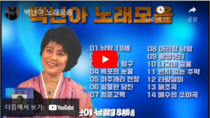 가수 백난아 노래 모음 총 14 곡을 한꺼번에 재생해서 감상할 수 있는 동영상이 게재된 웹페이지 주소의 링크가 연결된 이미지입니다.