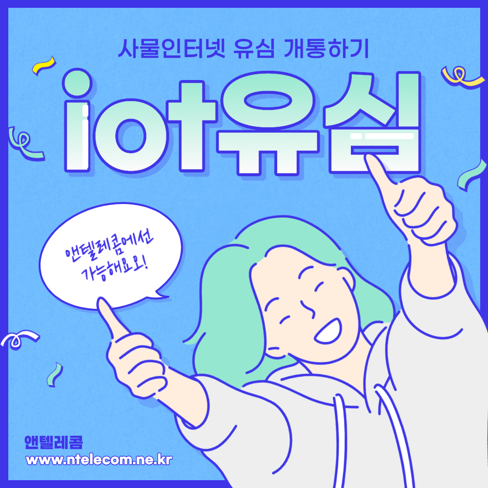  iot기기 유심 개통, 앤텔레콤에서 가능합니다.