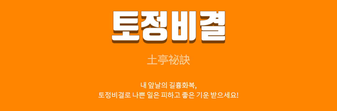 토정비결