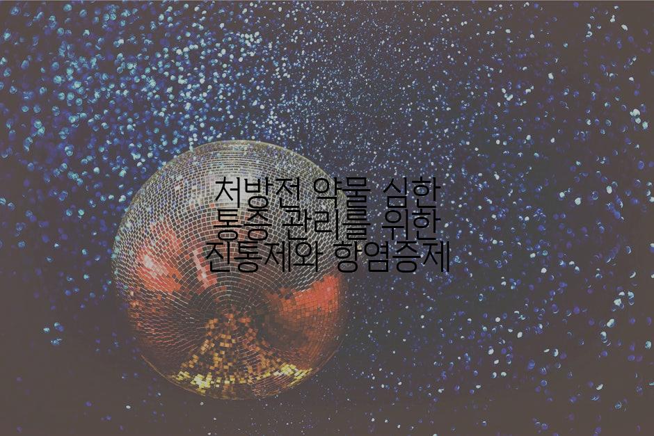처방전 약물 심한 통증 관리를 위한 진통제와 항염증제