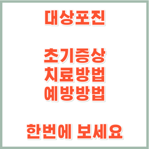 대상포진초기증상