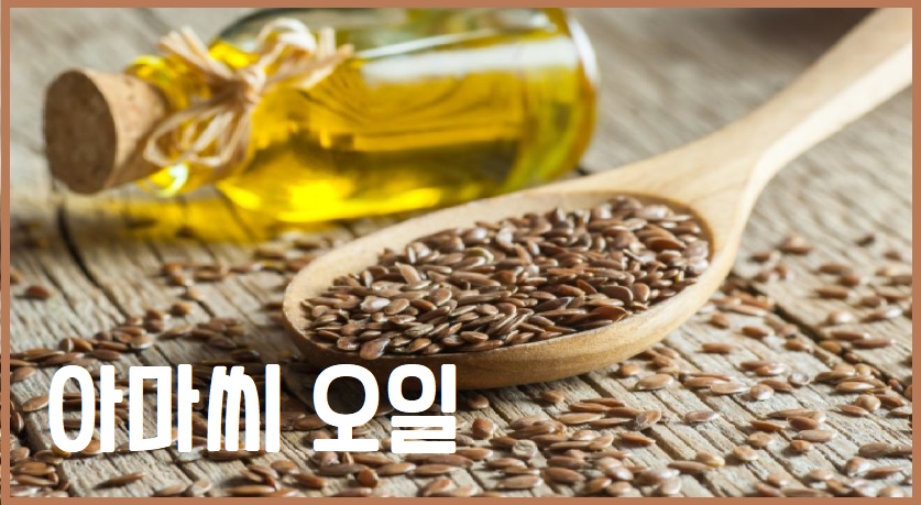 아마씨 오일