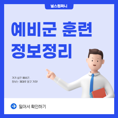  예비군 훈련 동미참훈련 동원훈련 차이점 알아보기