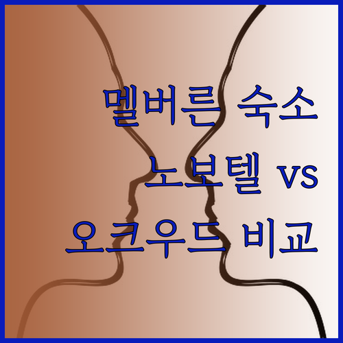 멜버른 여행 숙소 고민 끝 팬퍼시픽 