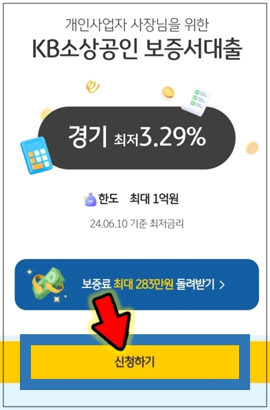 동두천-사업자대출-step5-신청하기-버튼누르기