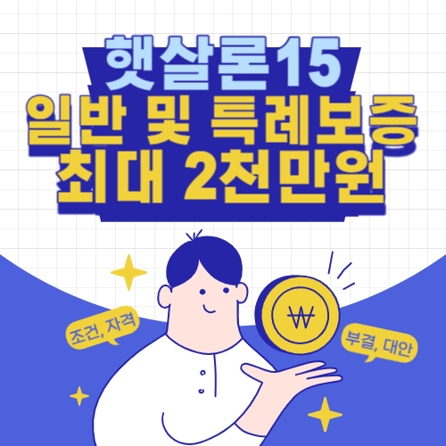 햇살론15-일반-특례보증-총정리