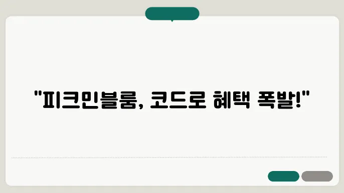 피크민블룸코드 프로모션코드 초대코드 쿠폰 총정리