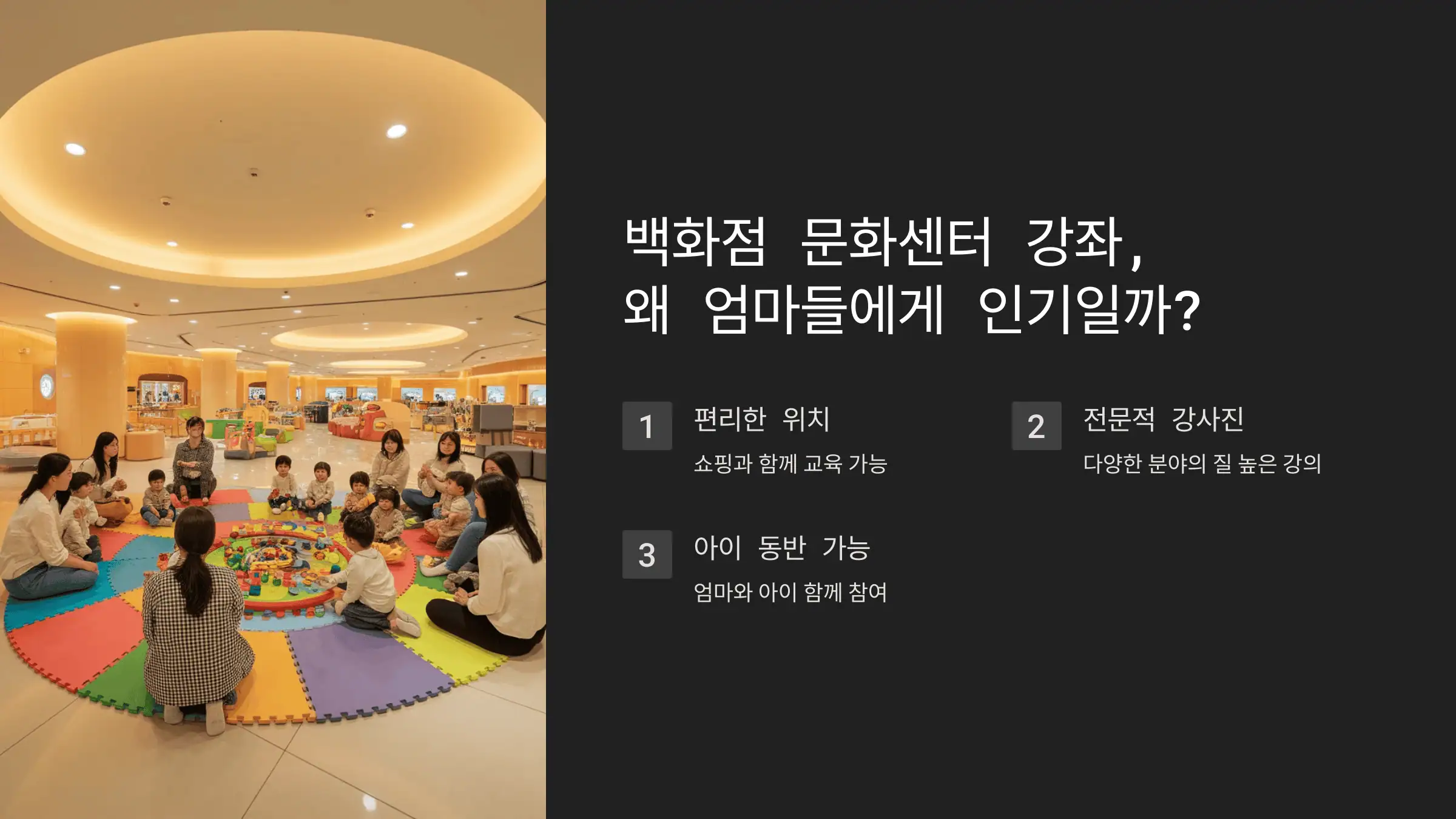 백화점 문화센터 강좌, 왜 엄마들에게 인기일까?