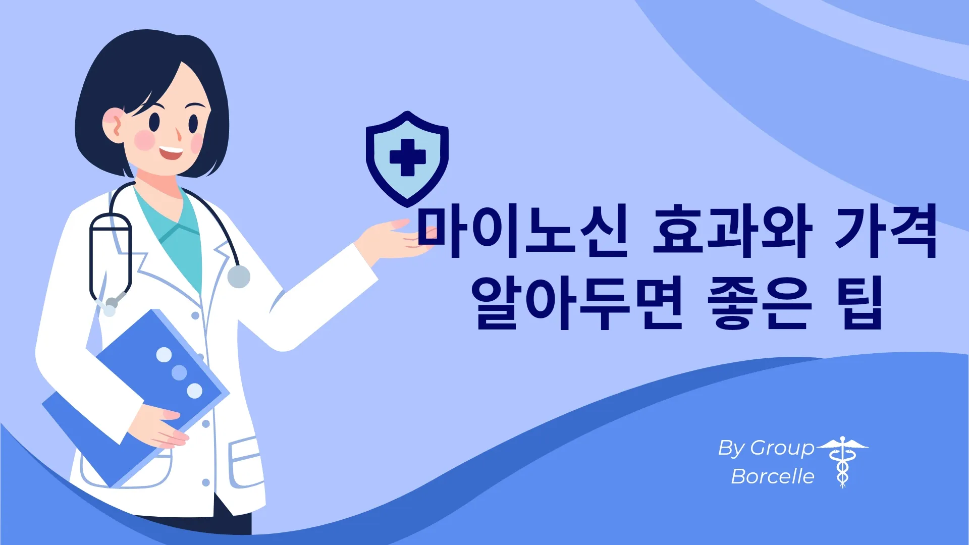  마이노신 효과와 가격 / 알아두면 좋은 팁