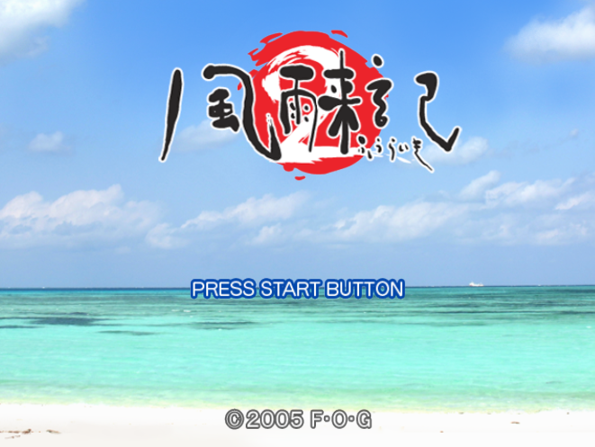  FOG / 연애 어드벤처 - 풍우래기 2 風雨来記2 - Fuuraiki 2 (PS2 - iso 다운로드)