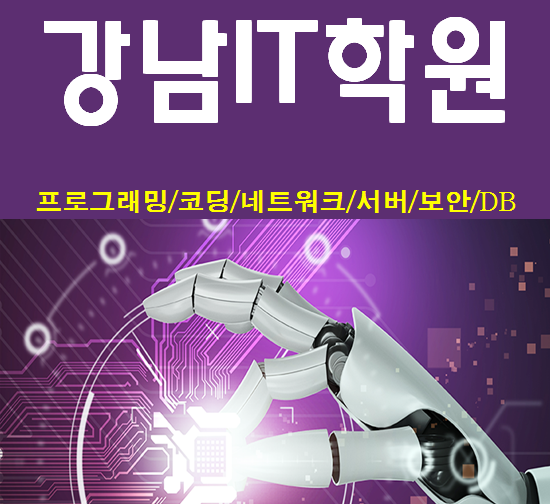  강남IT학원시간표,교육과정,위치 확인하자!