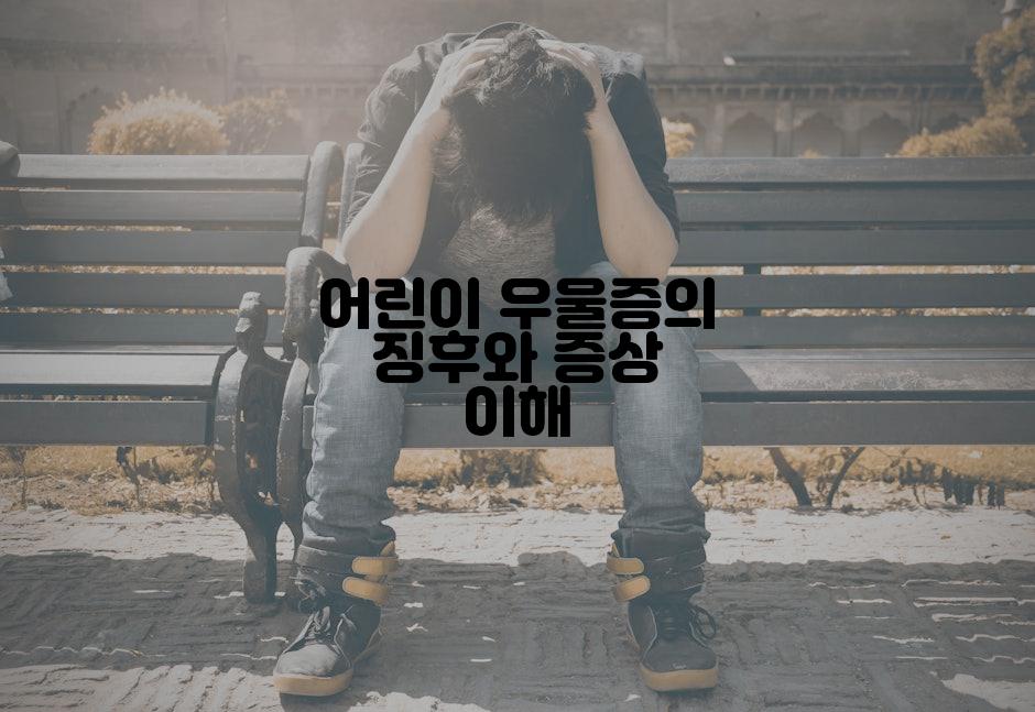어린이 우울증의 징후와 증상 이해