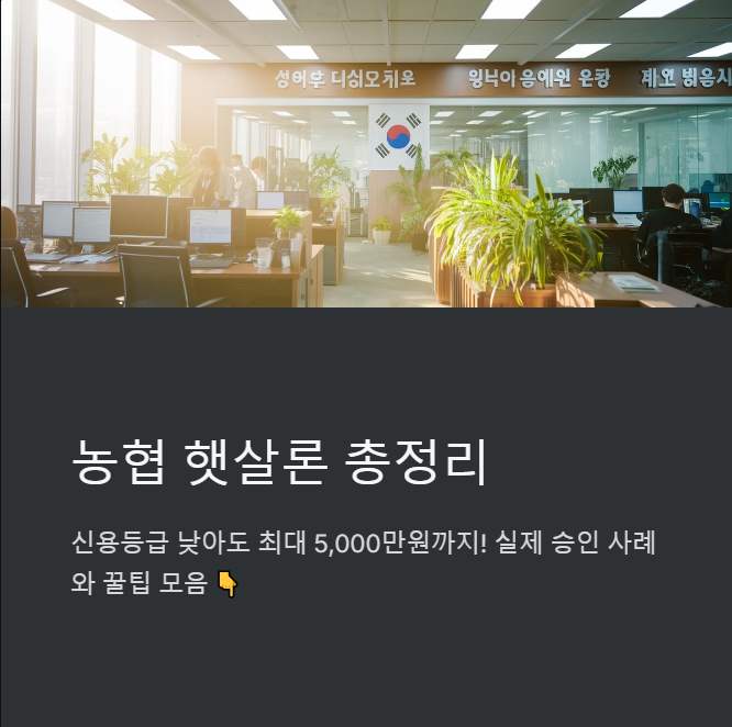 농협 햇살론 썸네일