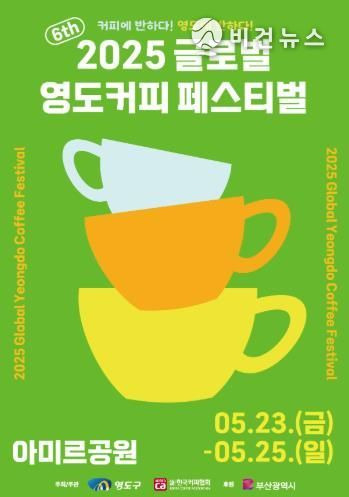 025 부산 글로벌 영도 커피 페스티벌