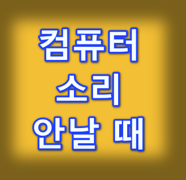 컴퓨터소리안날때