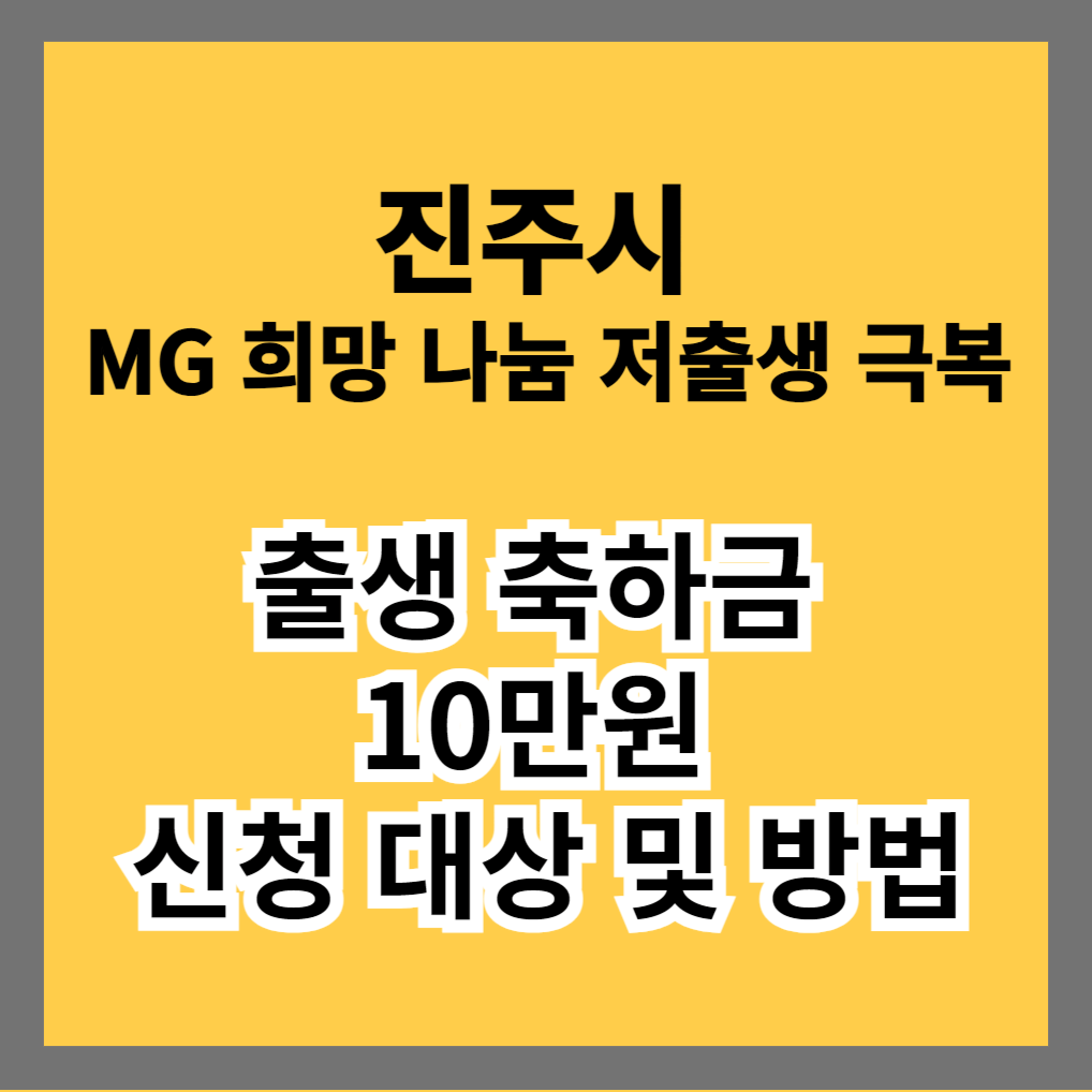 진주시 MG 희망 나눔 출생 축하금 신청 대상 및 방법 썸네일