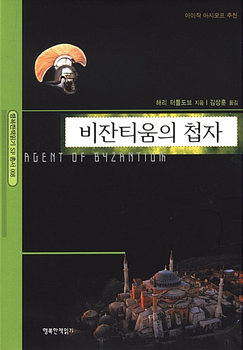 &lt;비잔티움의 첩자&gt; 표지