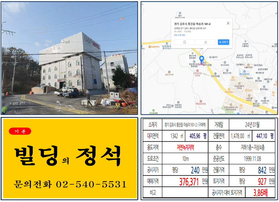 경기도 김포시 통진읍 마송리 161-2번지 건물이 2024년 01월 매매 되었습니다.