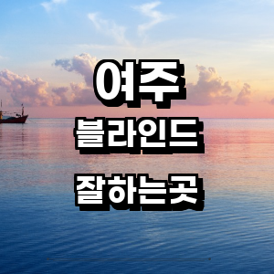 여주시 블라인드