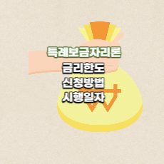  특례보금자리론, 금리한도 신청방법은?