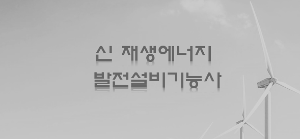  신재생에너지 발전설비 기능사 전망과 취업 현실