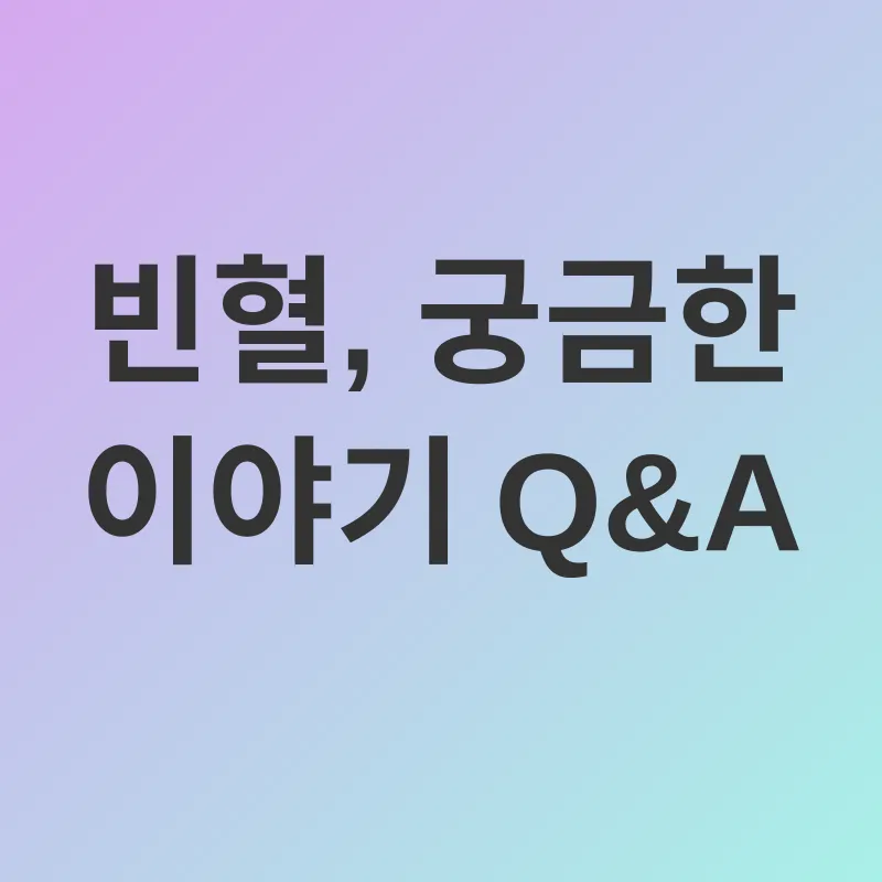 빈혈 관리_4