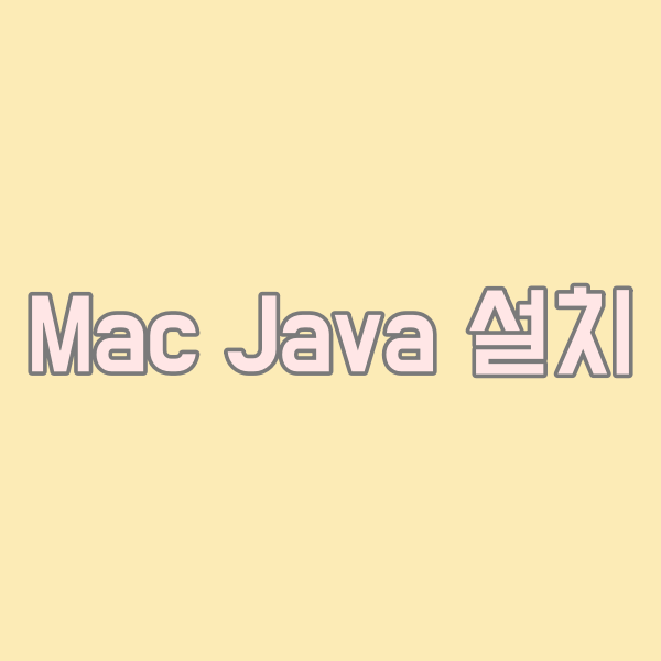  Mac Java 자바 설치 방법