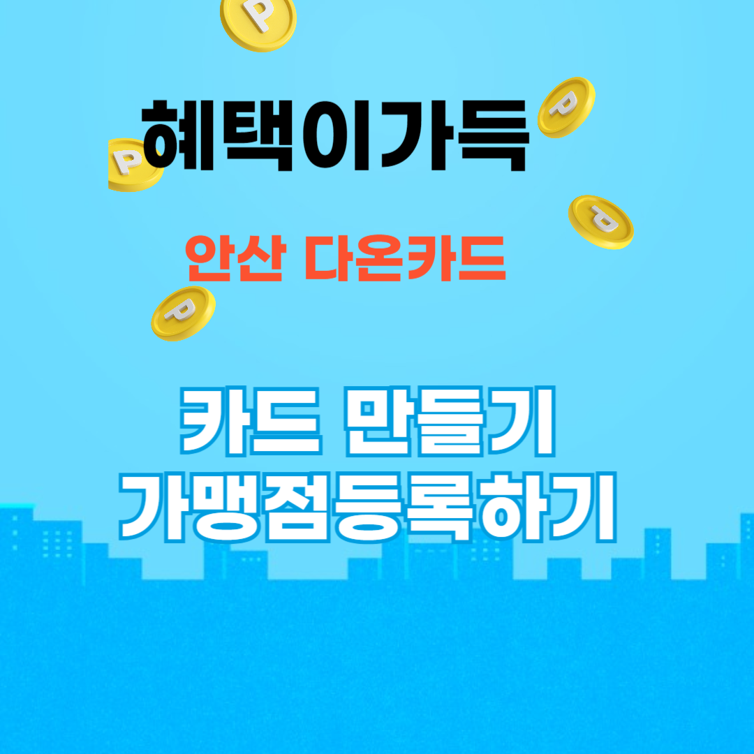 경기도 안산다온카드 발급 자격과 신청 방법 및 가맹점 등록 절차 완벽 가이드