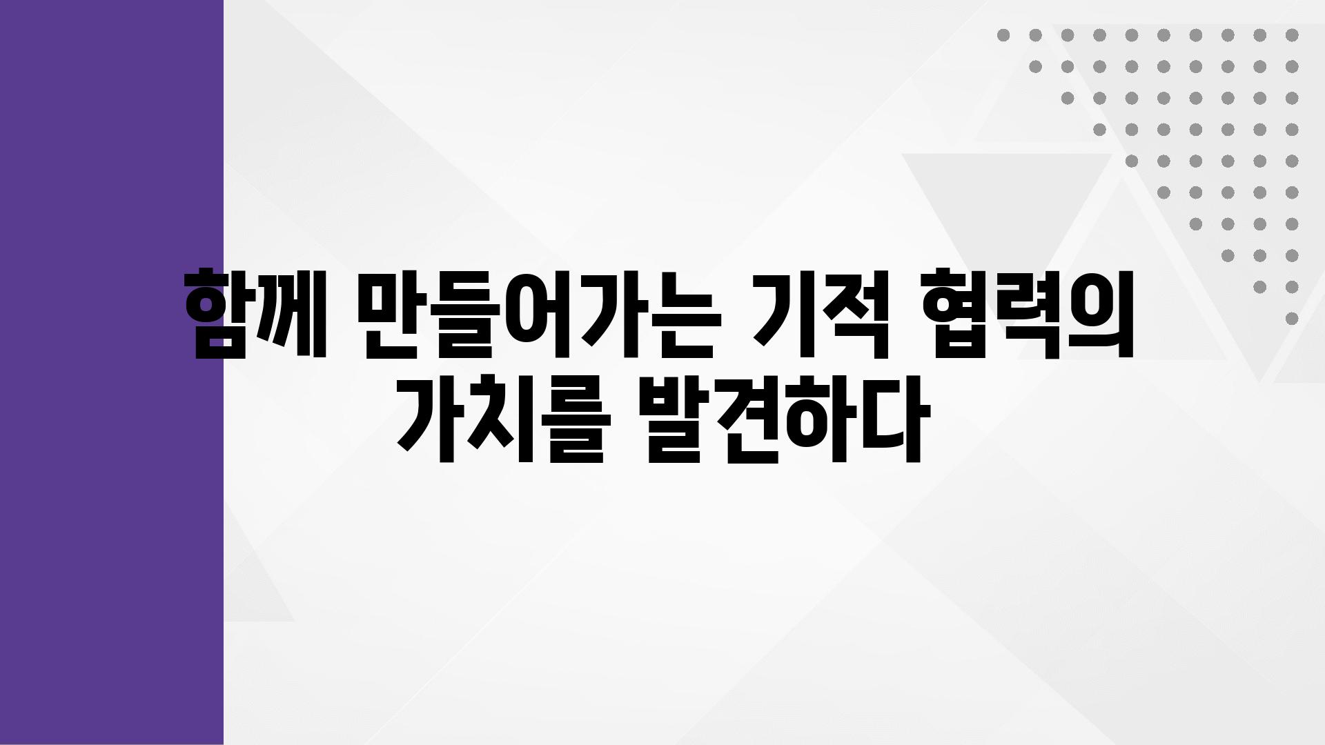 함께 만들어가는 기적 협력의 가치를 발견하다