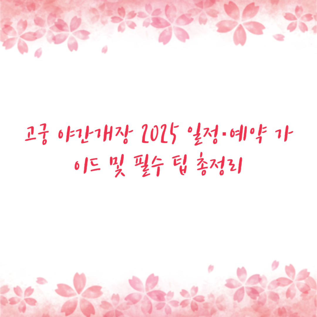 고궁 야간개장 2025 일정·예약 가이드 및 필수 팁 총정리