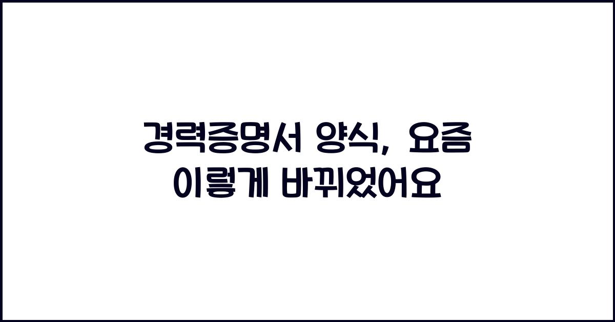 경력증명서 양식