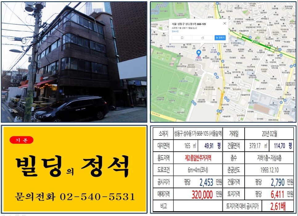  [성동구 서울숲 카페거리 올근생 30억 꼬마빌딩 실거래가 조회] 성수동1가 668-105 (서울숲역) 32억 원, 평당 6,411만 원 매매되었