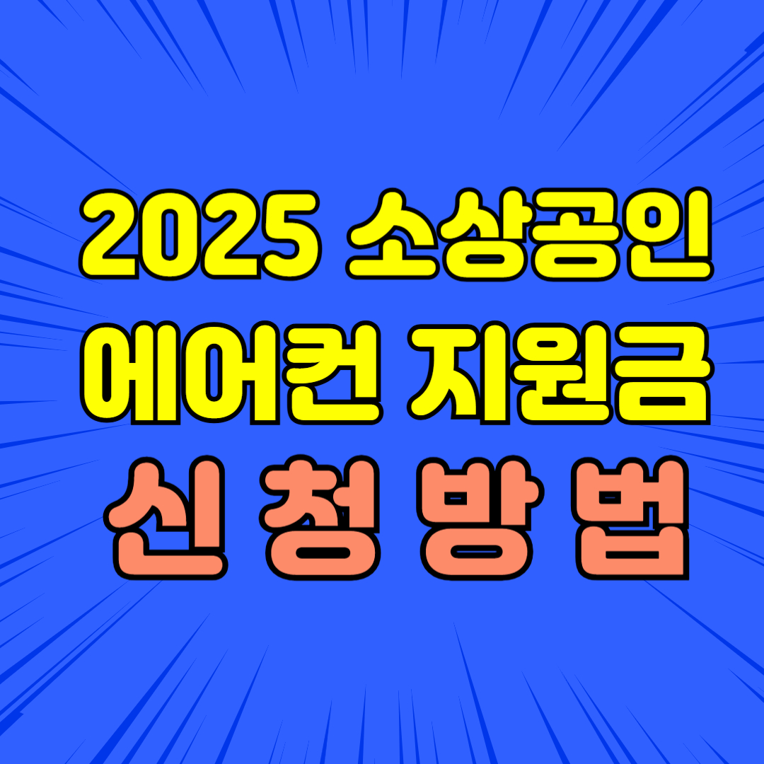소상공인 에어컨 교체 지원금 누구나 받을 수 있을까?