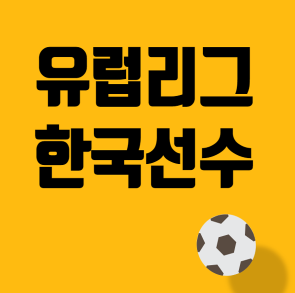 유럽리그-한국선수