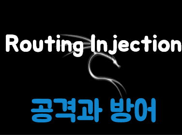 [Kali Linux] Route Injection 공격 (OSPF)