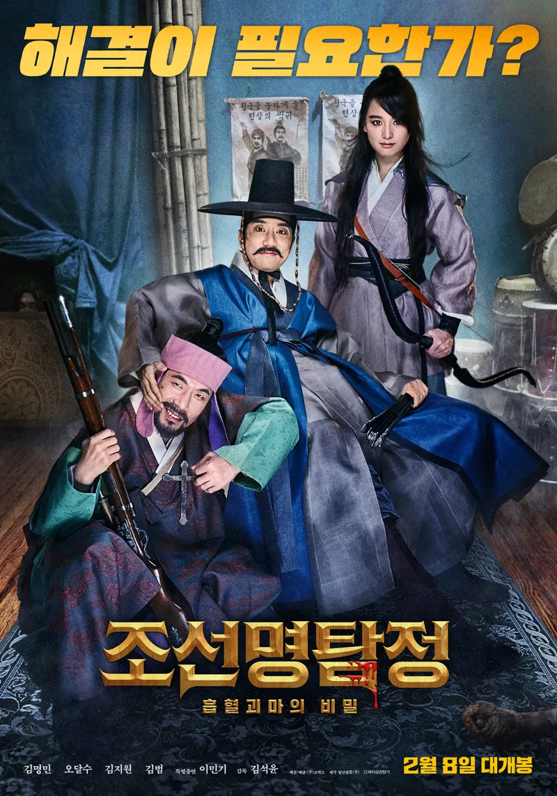  영화 조선명탐정: 흡혈괴마의 비밀(Detective K: Secret of the Living Dead, 2017) 정보 줄거리 리뷰 예고편