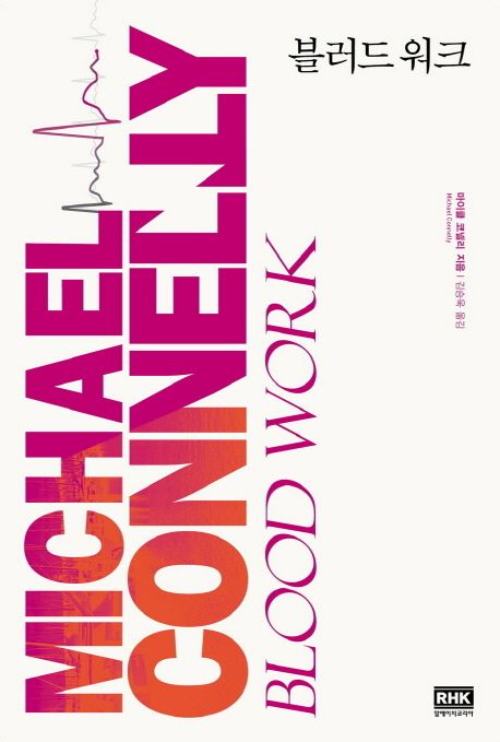 [알에이치코리아] 블러드 워크(Blood Work) - 마이클 코넬리(Michael Connelly) 테리 매케일렙 시리즈 1