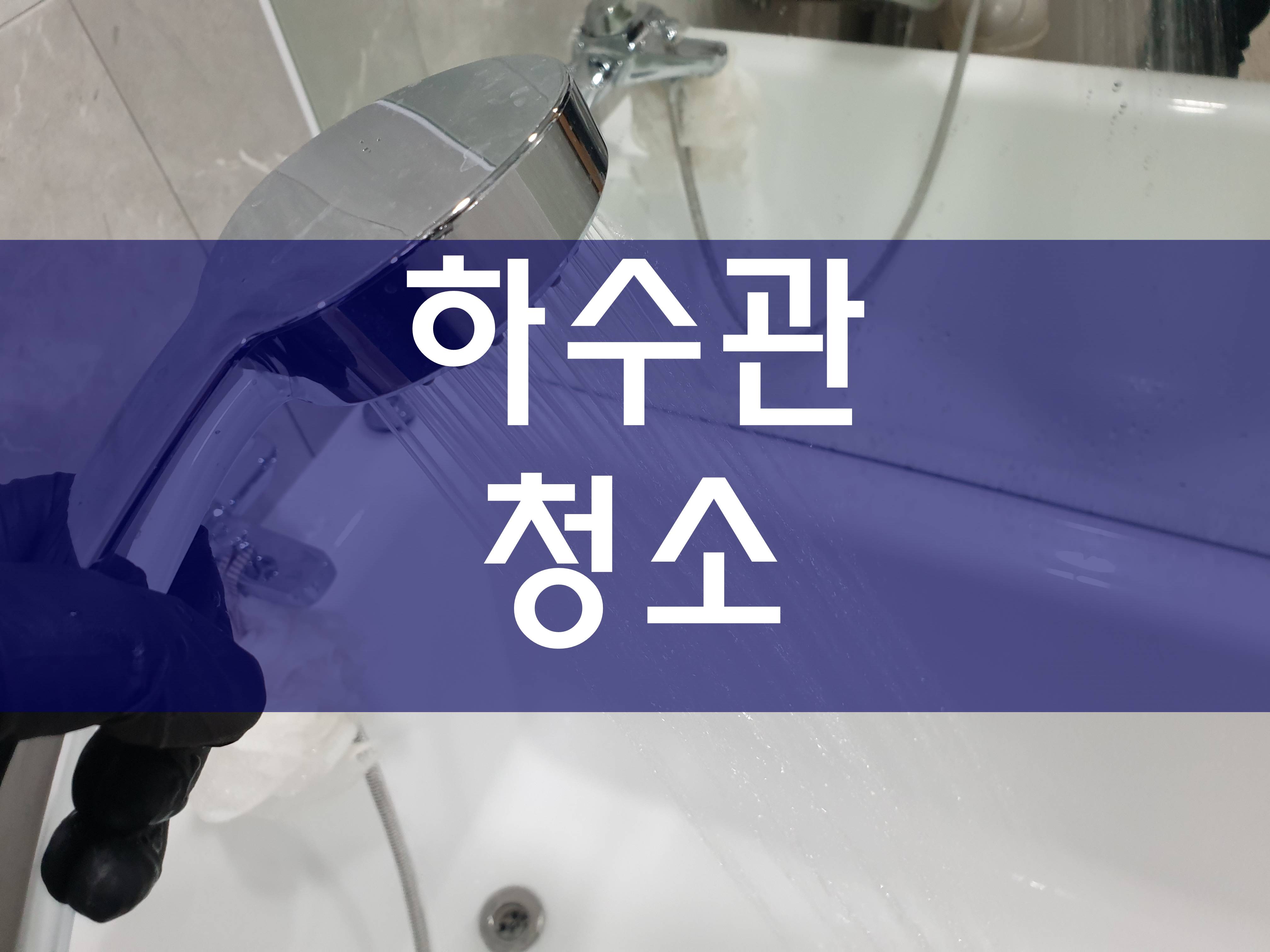  하수관청소 쉽게 해결해요