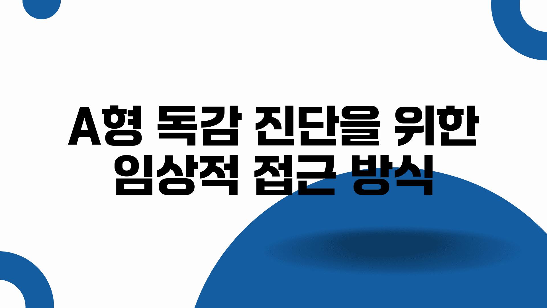 A형 독감 진단을 위한 임상적 접근 방식