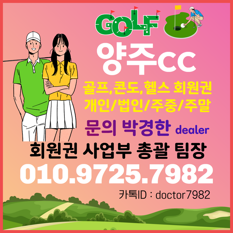  [매매]양주cc회원권으로 누릴 수 있는 양주cc 골프혜택과 양주회원권시세 확인!