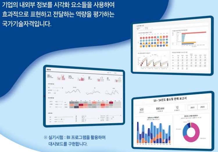 경영정보 시각화 능력 국가기술자격증