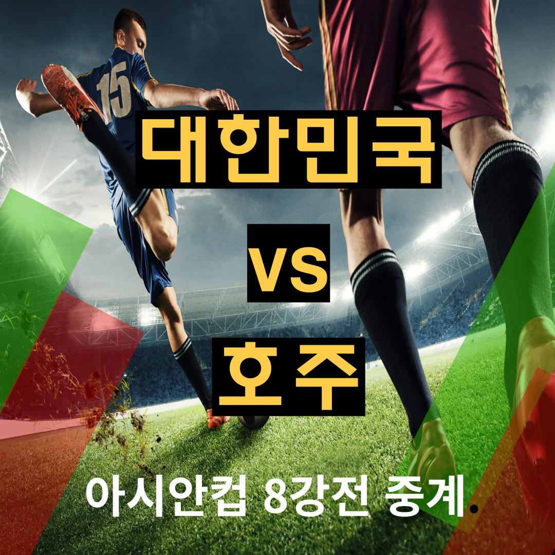 한국 호주 축구