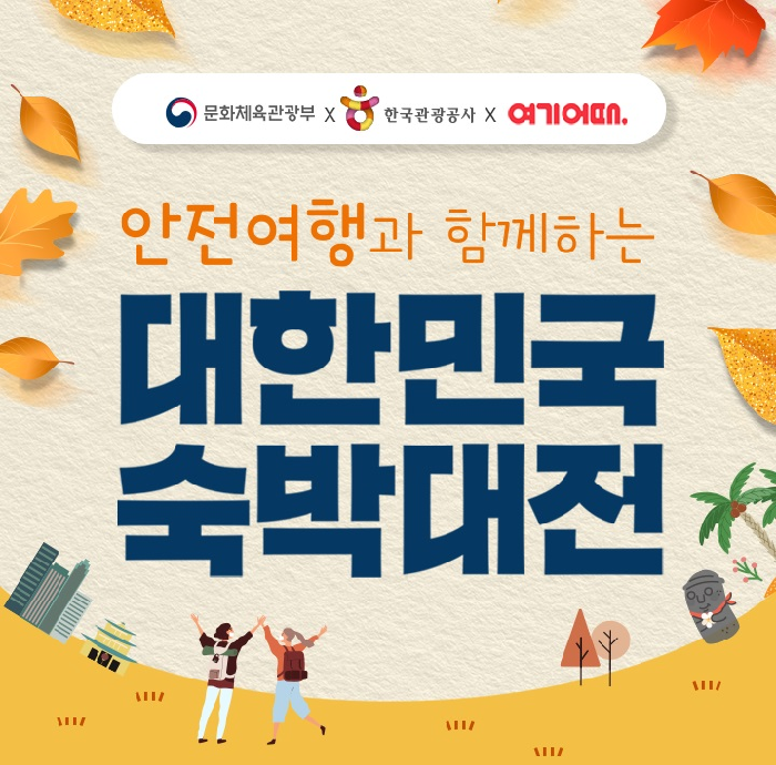  여기어때 숙박대전-최대 10만원까지 할인?