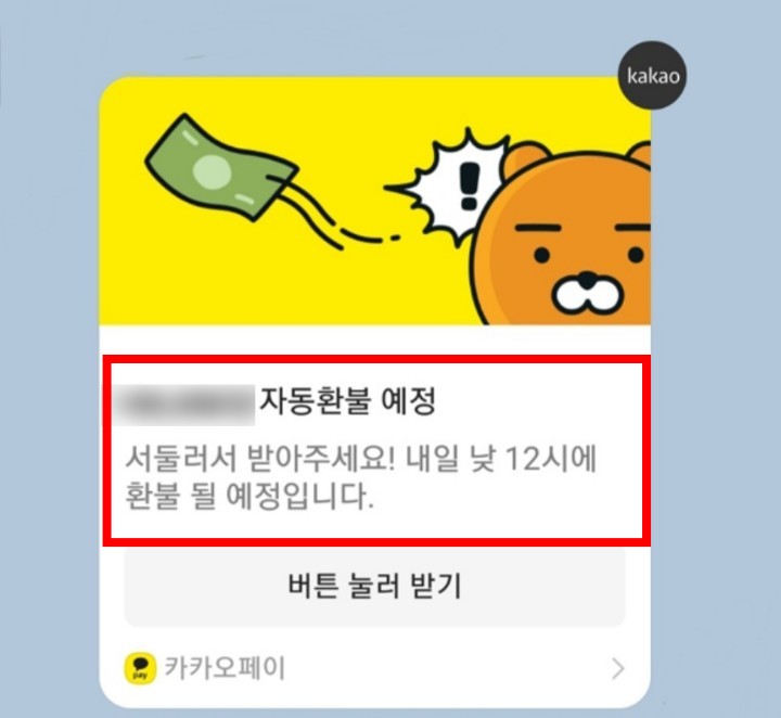 카카오페이송금환불